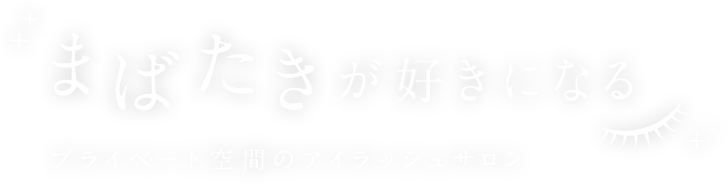あなたの笑顔をつくる プライベート空間のアイラッシュサロン