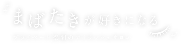 あなたの笑顔をつくる プライベート空間のアイラッシュサロン